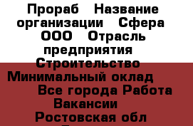 Прораб › Название организации ­ Сфера, ООО › Отрасль предприятия ­ Строительство › Минимальный оклад ­ 50 000 - Все города Работа » Вакансии   . Ростовская обл.,Донецк г.